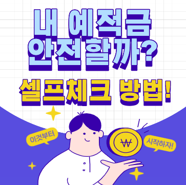 내 예적금 은행 안전한지 확인하는 방법 (feat. 경영지표 비율로 판단하기)