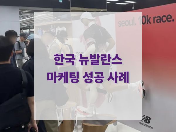 한국 뉴발란스 마케팅 성공 사례: 아저씨 신발에서 MZ세대 아이콘으로