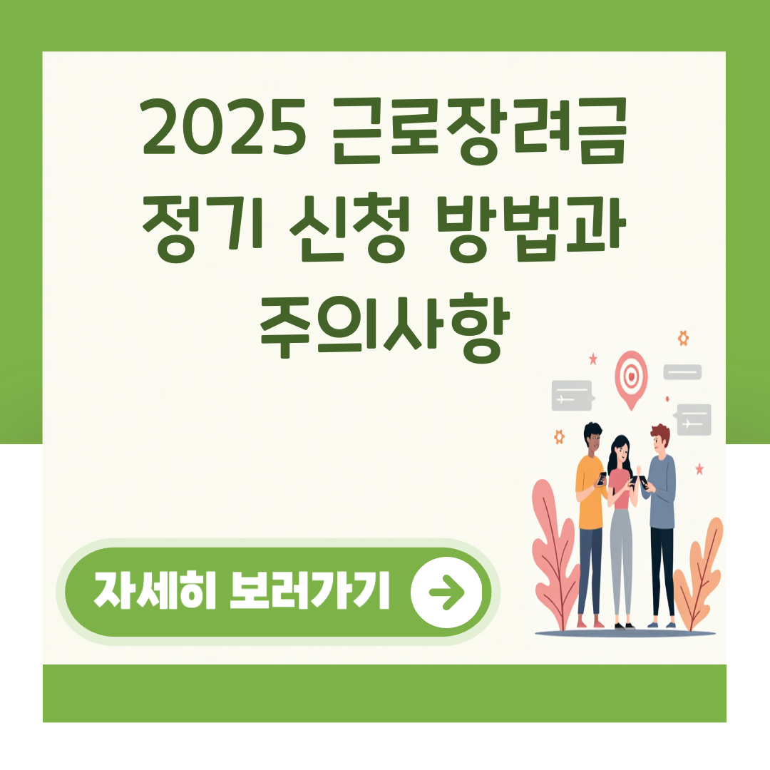 2025 근로장려금 정기 신청 방법과 주의사항 대표 이미지