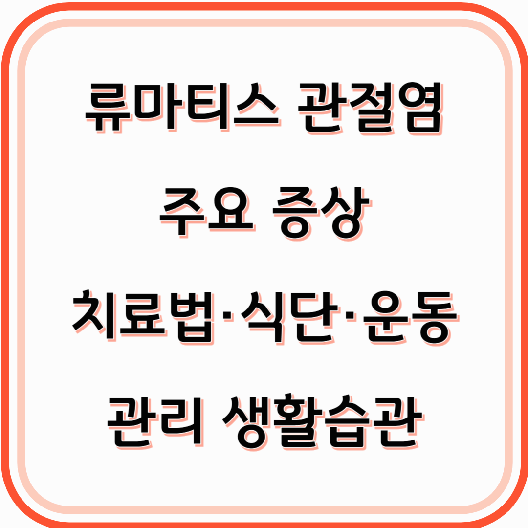류마티스 관절염, 조기 발견이 중요한 이유와 주요 증상+치료법·식단·운동