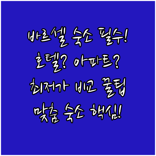 바르셀로나 근교 호텔 아파트먼트 여행..