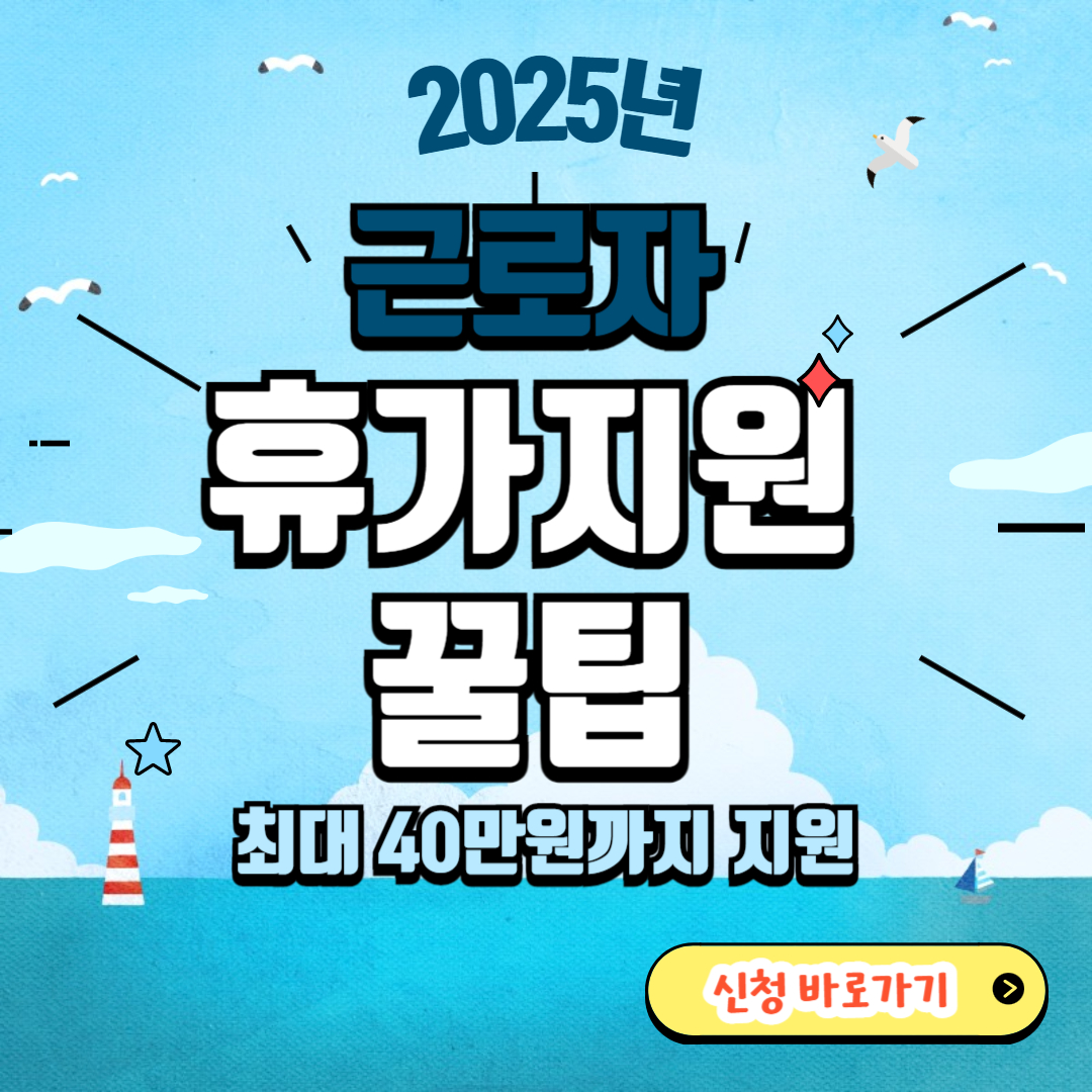 휴가지원사업 총정리 관련 사진