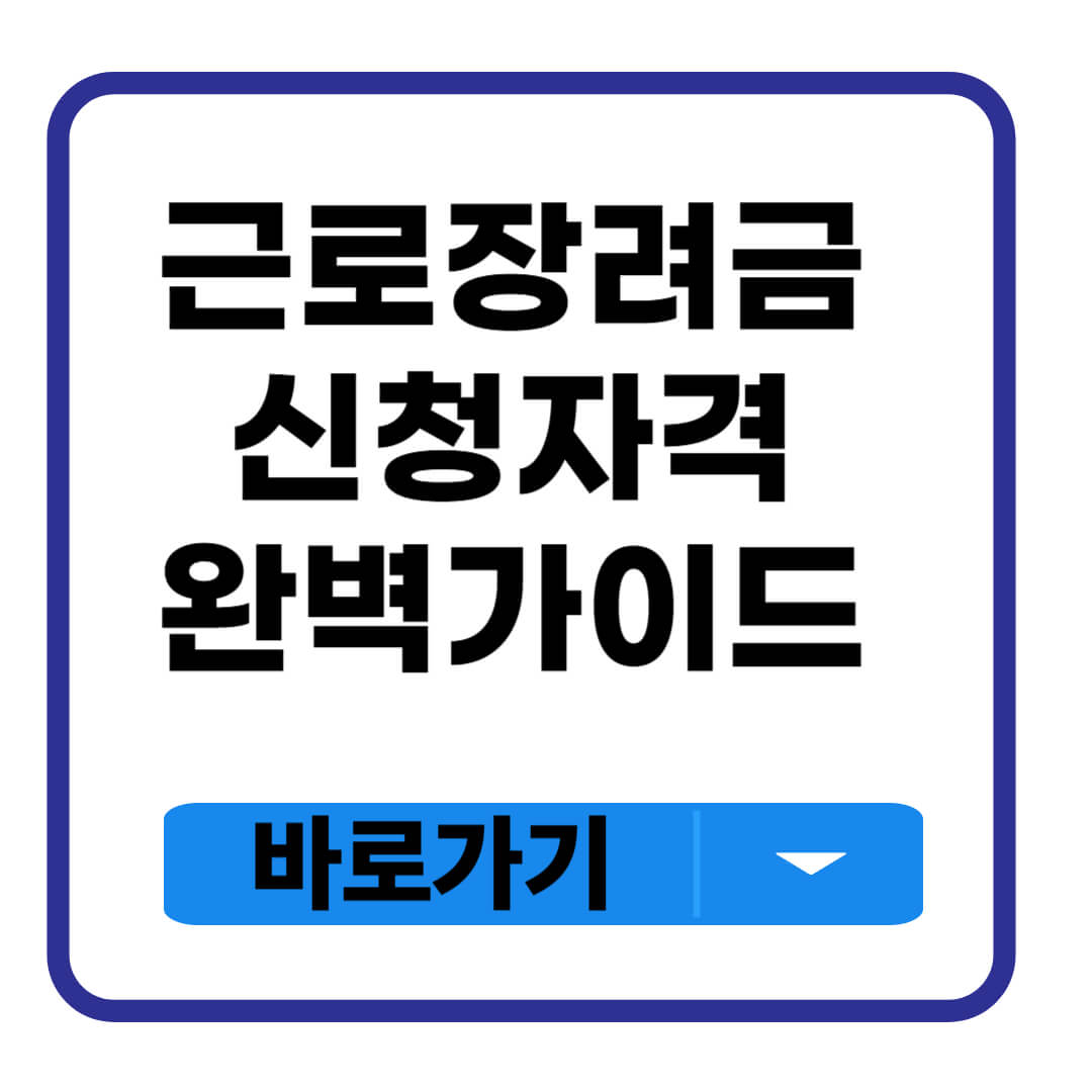 근로장려금 신청