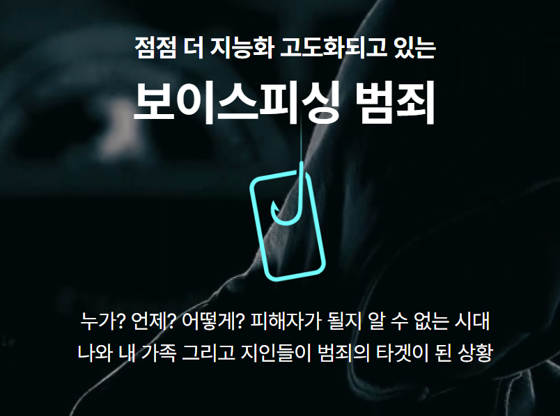 보이스피싱 대처법 및 신고 방법