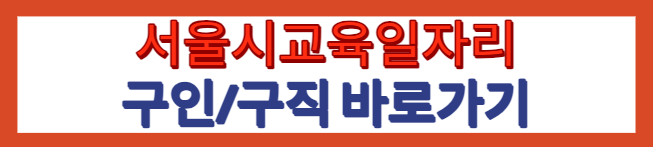 서울시교육일자리 바로가기