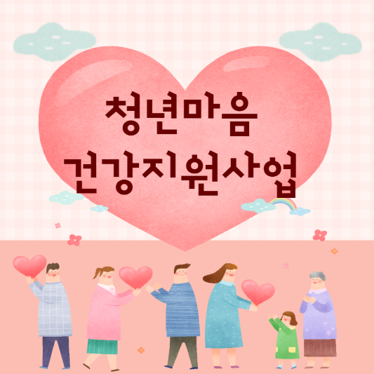 청년마음건강지원사업 삽화