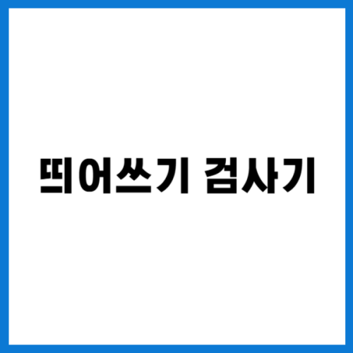 띄어쓰기 검사기 , 맞춤법 띄어쓰기 검사기