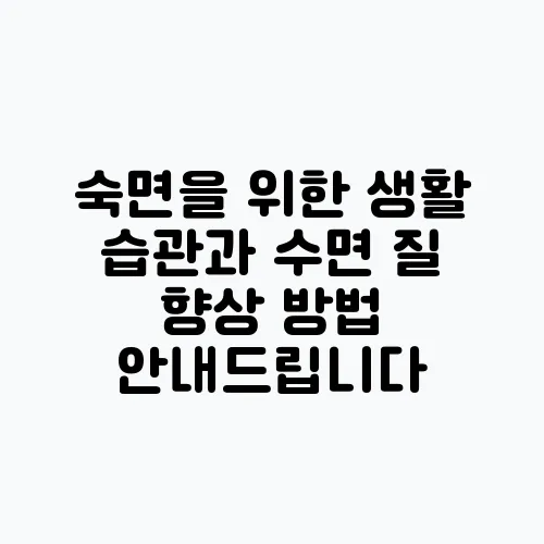 숙면을 위한 생활 습관과 수면 질 향상 방법 안내드립니다
