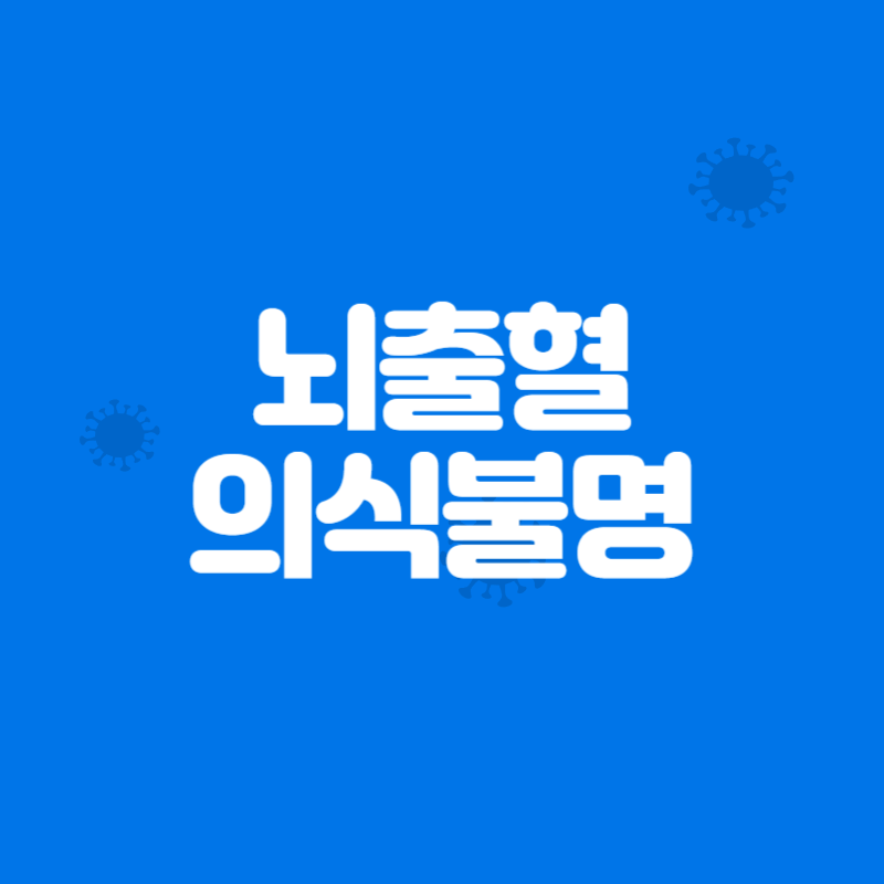 뇌출혈 의식불명