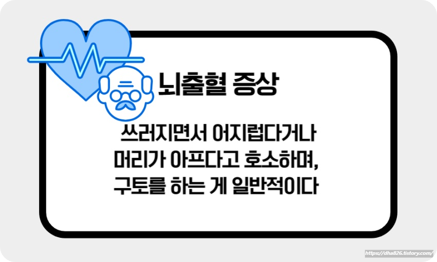 뇌출혈 증상
