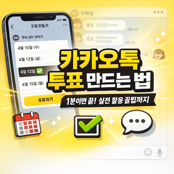 카톡 투표 만들기