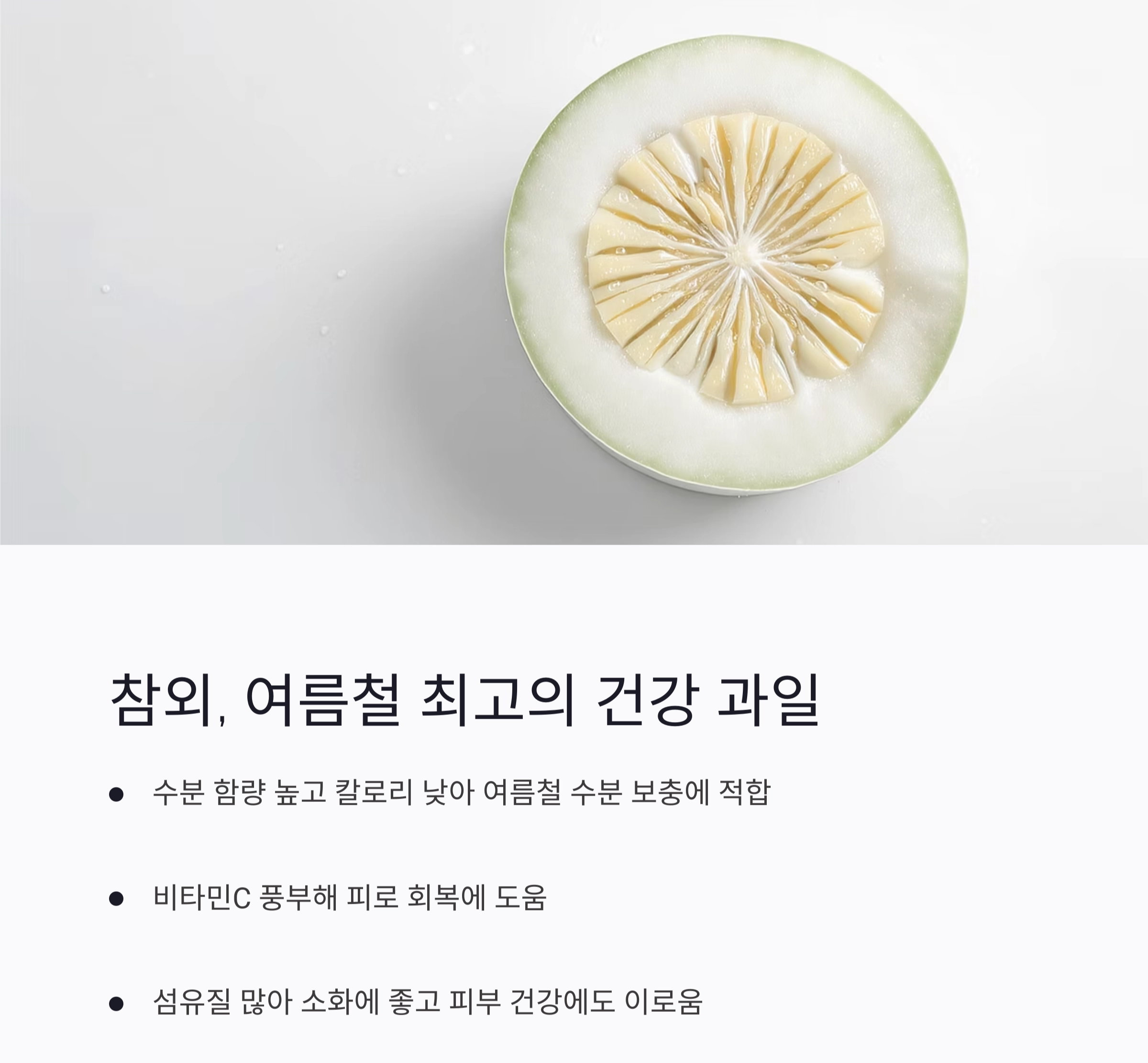 여름 입맛 살리는 참외 샐러드, 상큼하게 즐기는 건강 한 그릇