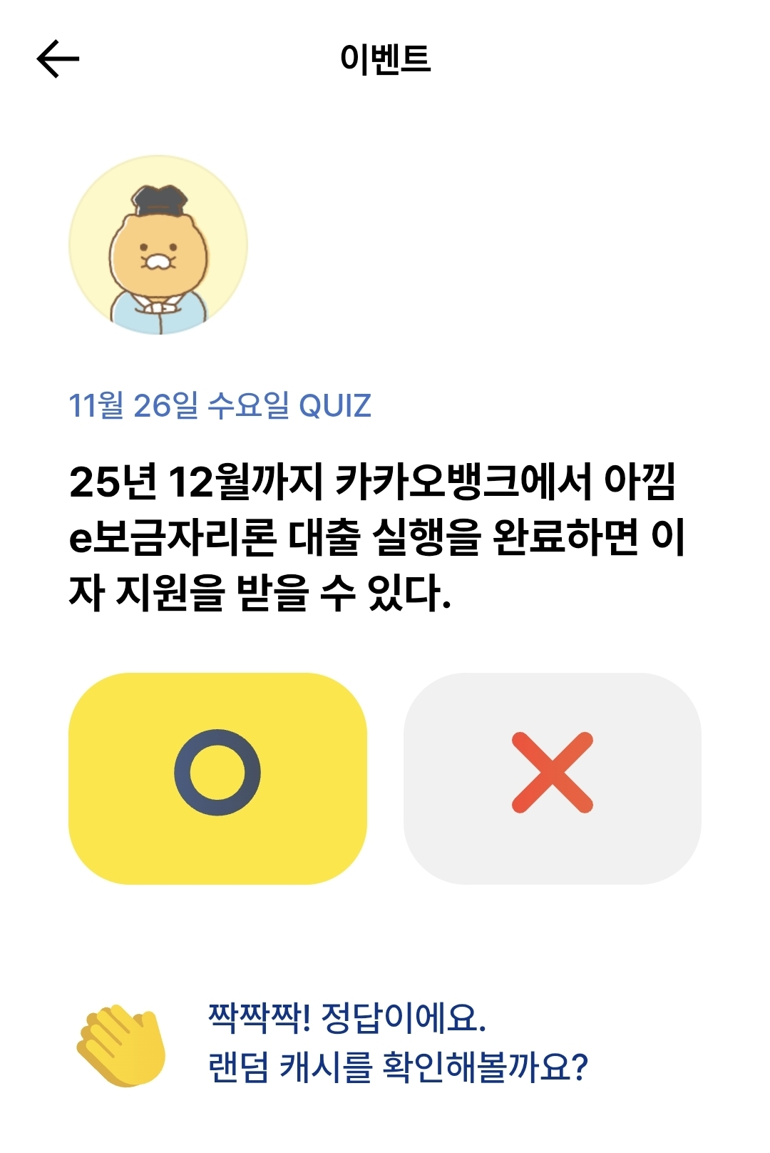 카카오뱅크 OX 퀴즈 정답