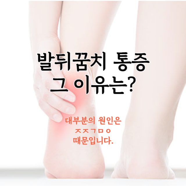 발뒤꿈치-통증