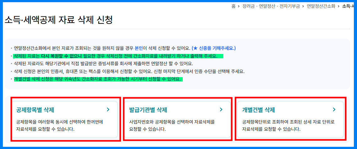 연말정산 간소화 서비스 삭제 방법 2