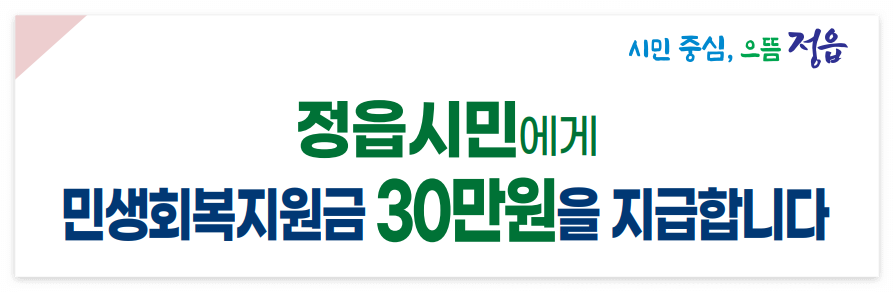 정읍시 민생회복지원금 30만원 신청방법