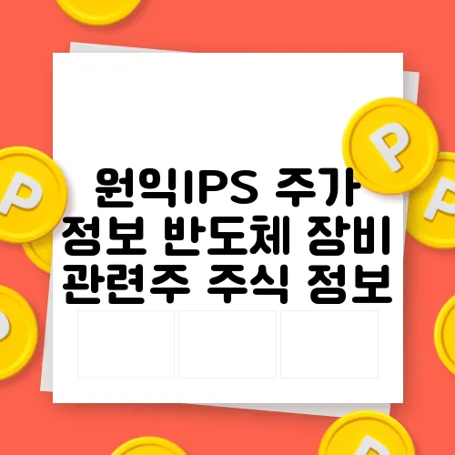원익IPS 주가 정보 반도체 장비 관련주 주식 정보