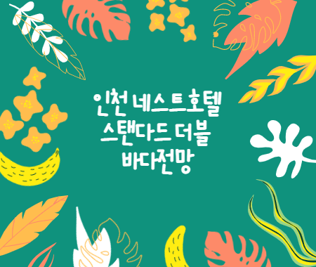 인천 네스트호텔 스탠다드 더블 바다전망