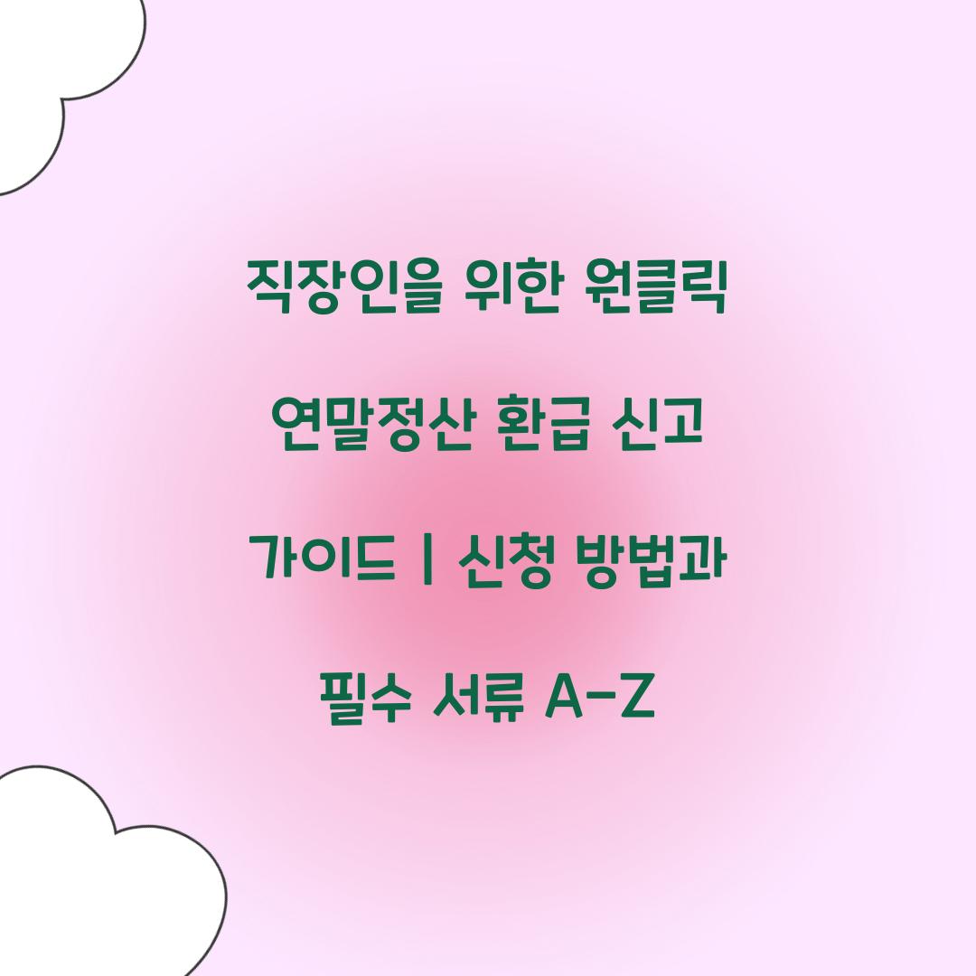 직장인을 위한 원클릭 연말정산 환급 신고 가이드