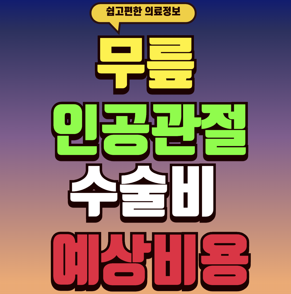 무릎 인공관절 수술비