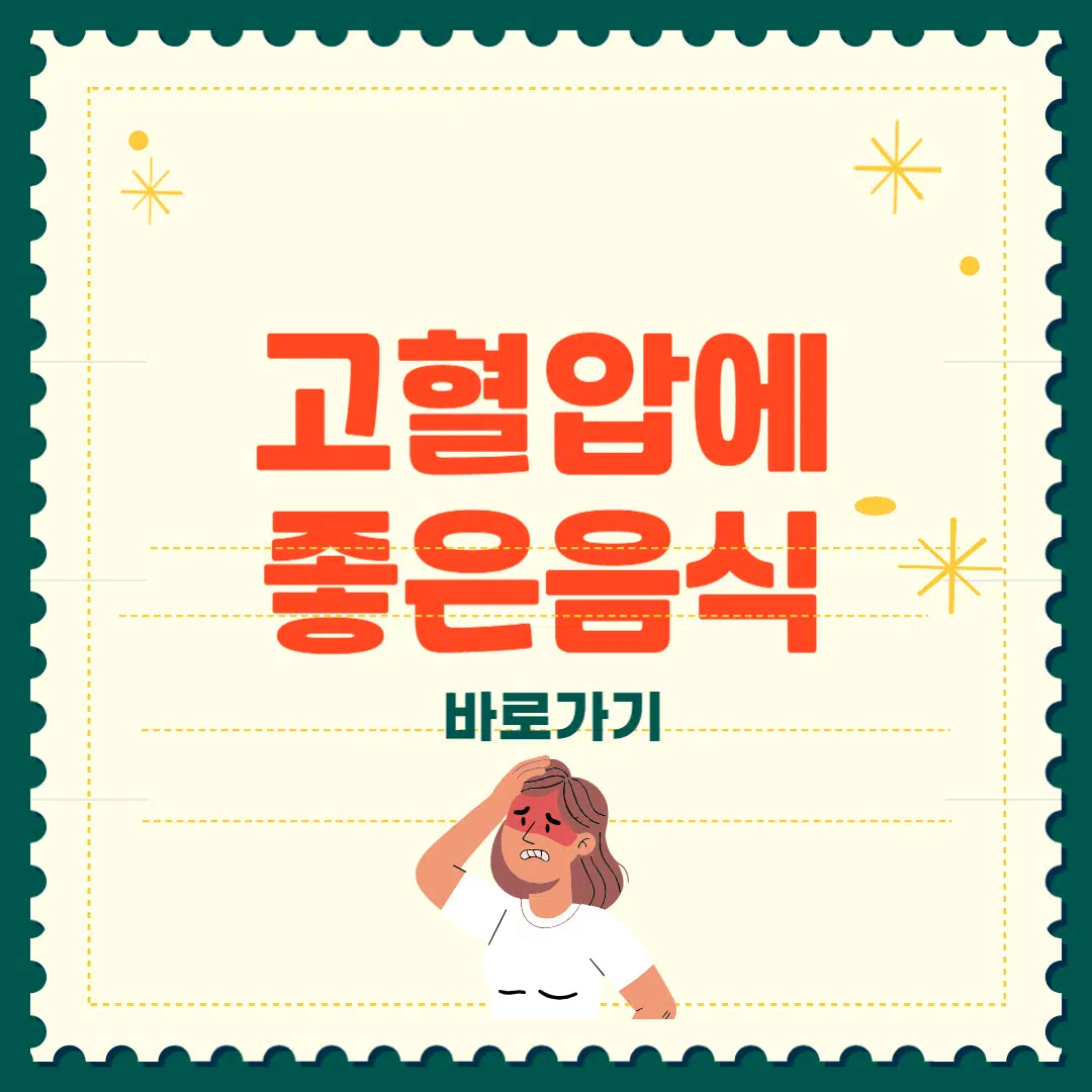 고혈압에 좋은 음식 총정리 썸네일