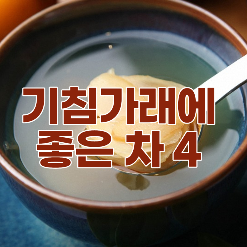 기침가래에 좋은 차
