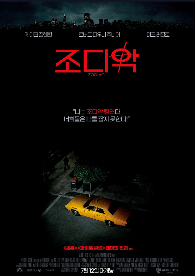 미제 사건 영화 '조디악' 포스터