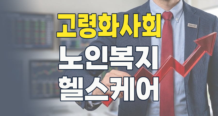 2026년, 초고령사회 투자의 황금기를 여는 '노인복지 테마주' 완벽 분석!