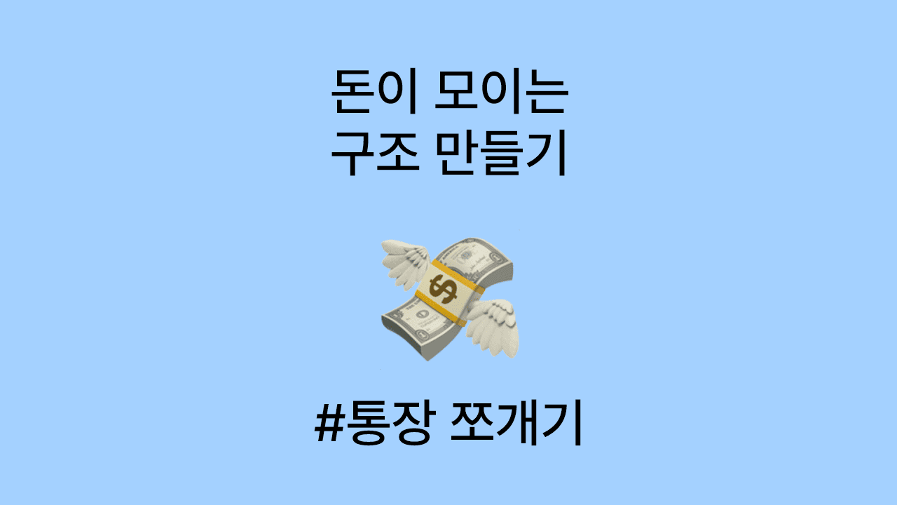 통장 쪼개기 실전 가이드, 돈이 모이는 구조 만들기