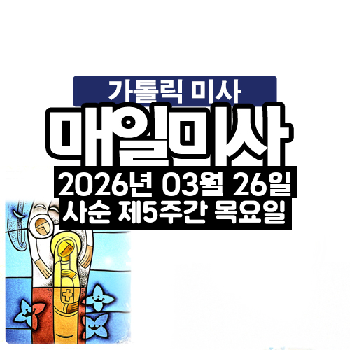 2026년 3월 26일 매일미사 사순 제5주간 목요일 오늘의 묵상