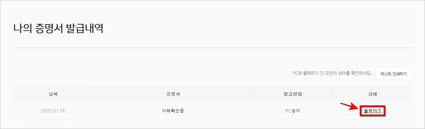 나의 증명서 발급내역에서 이체확인증의 '출력하기'를 선택