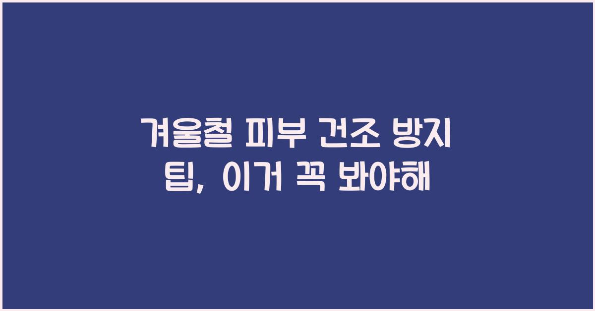 겨울철 피부 건조 방지 팁