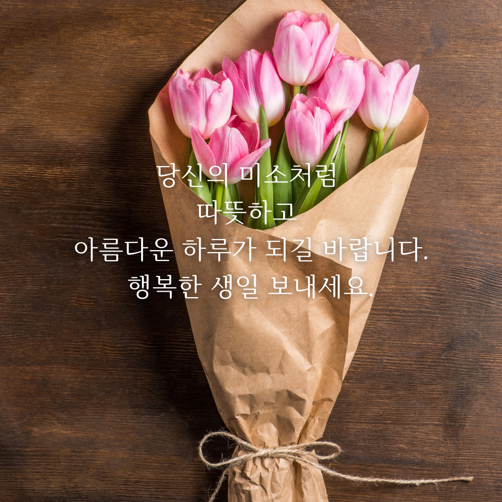 생일 축하 메세지 이미지 생일 축하 꽃다발 이미지 문구 모음