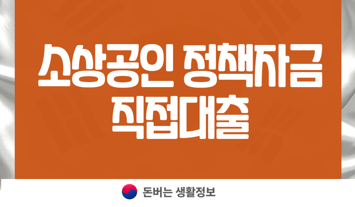 소상공인 정책자금 직접대출