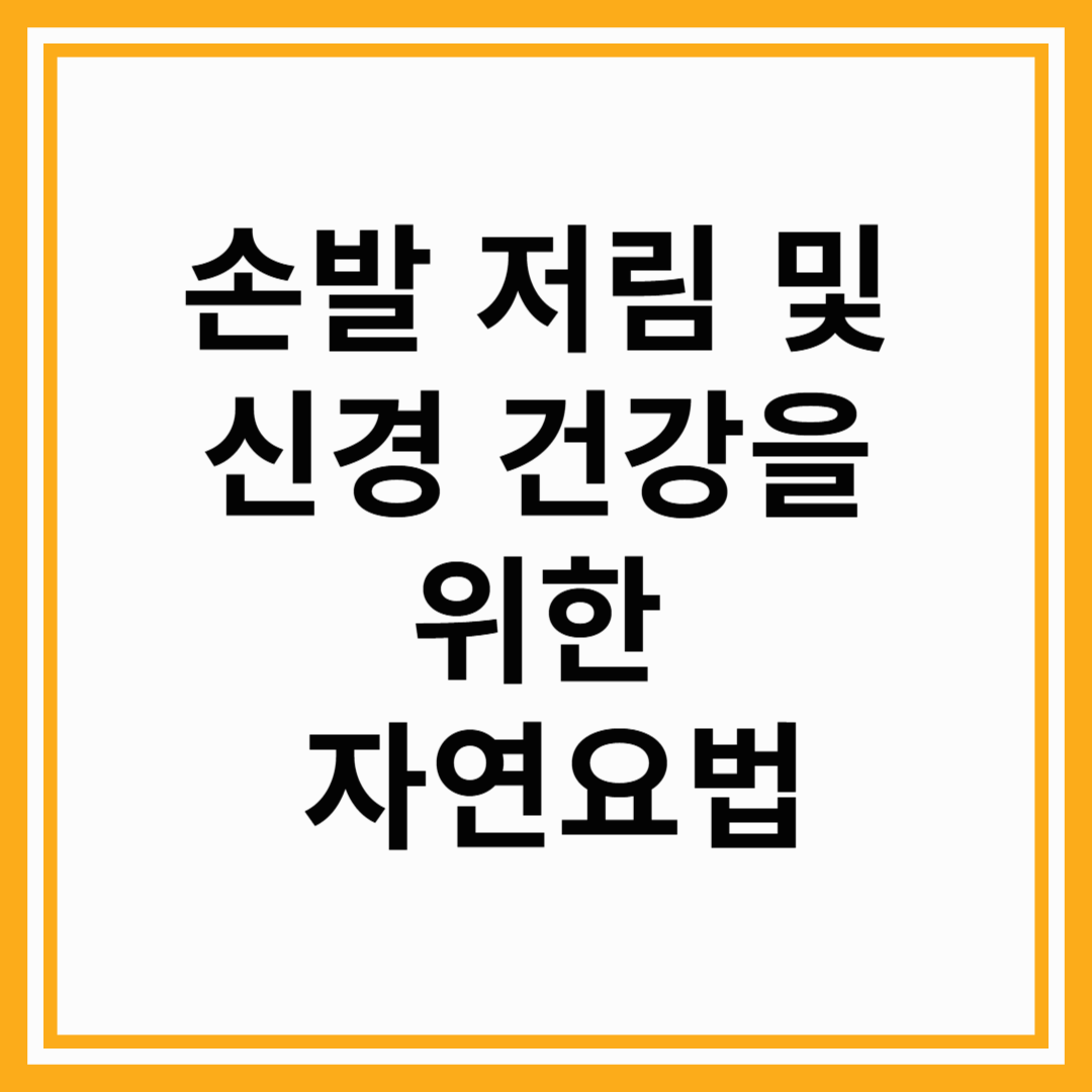 손발 저림 및 신경 건강을 위한 자연요법