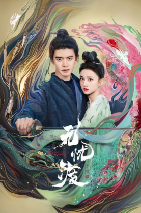 중국드라마(중드) 추천 &ndash; 무우도(无忧渡) 임가륜, 송조아 주연