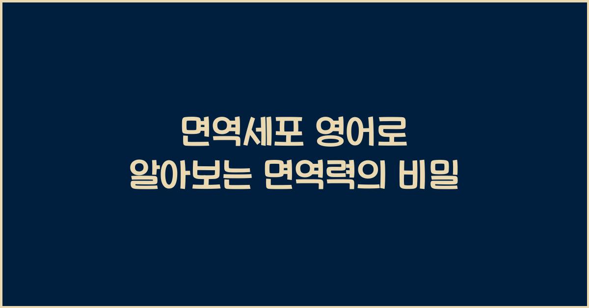 면역세포 영어로