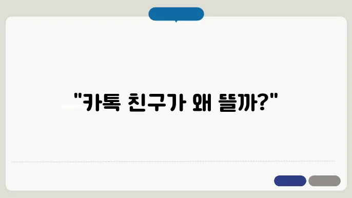카카오톡 추천친구 기준, 카톡 추천친구에 뜨는 이유