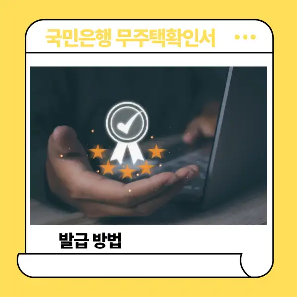 국민은행 무주택확인서