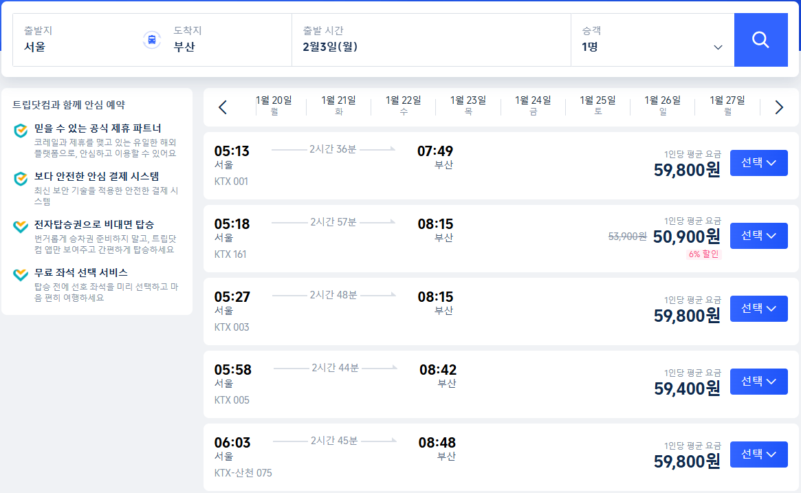 설 기차 예매 방법
