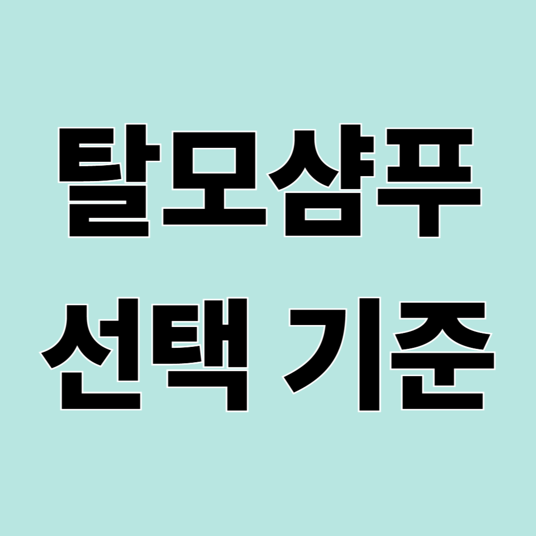 탈모샴푸 선택 기준 – 두피 타입에 맞는 샴푸 고르는 방법