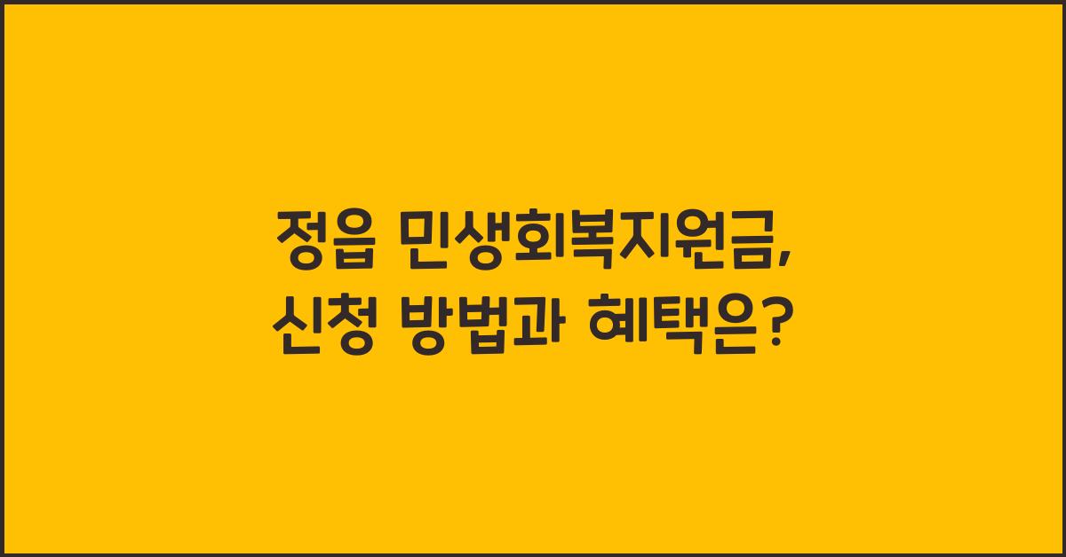 정읍 민생회복지원금