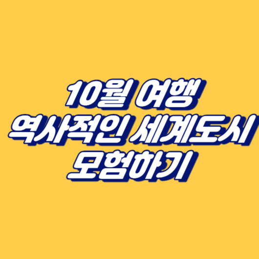 10월 여행, 역사적인 세계도시 모험하기