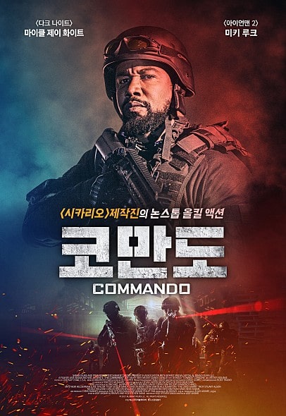 영화 코만도 포스터 모습