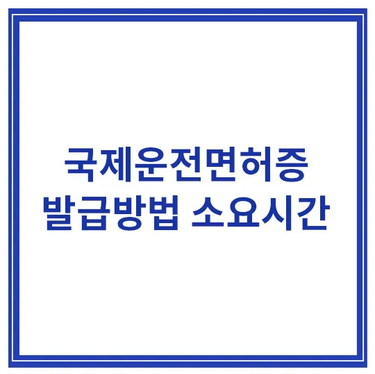 국제운전면허증-발급방법-소요시간