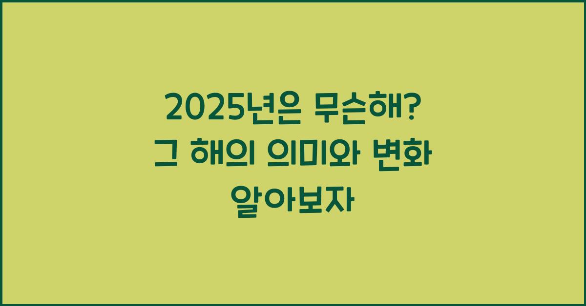 2025년은 무슨해