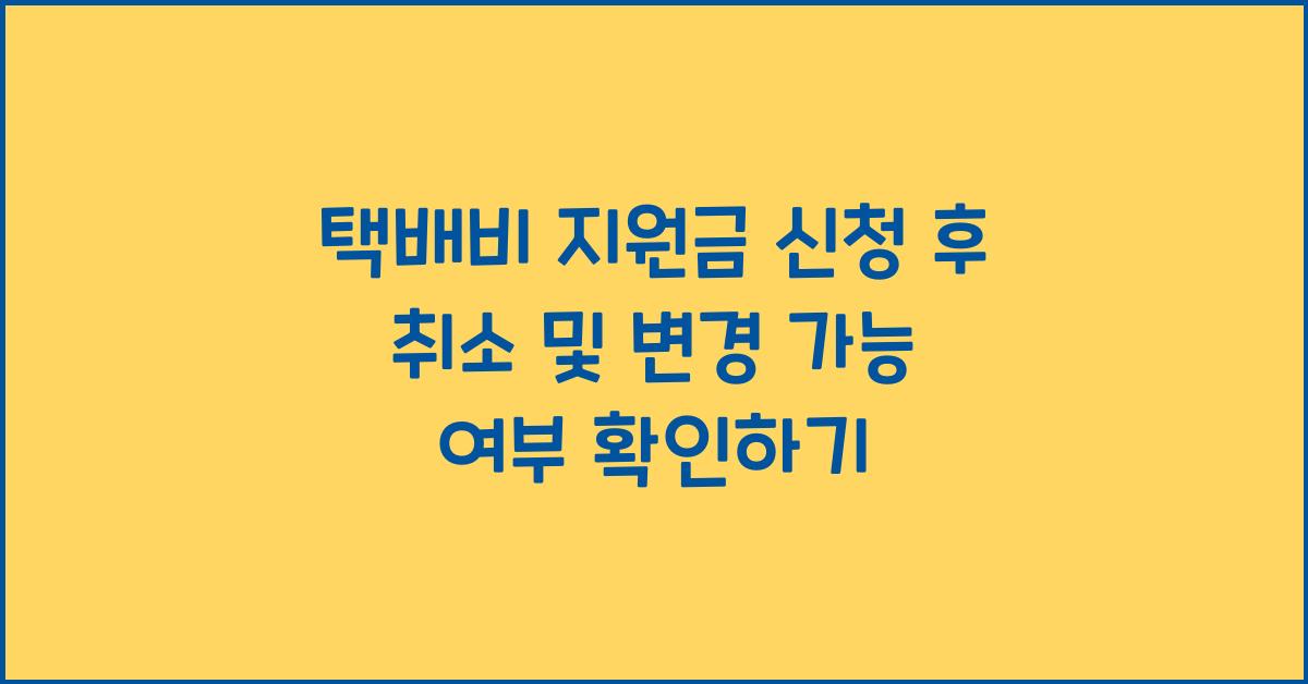 택배비 지원금 신청 후 취소 및 변경 가능 여부