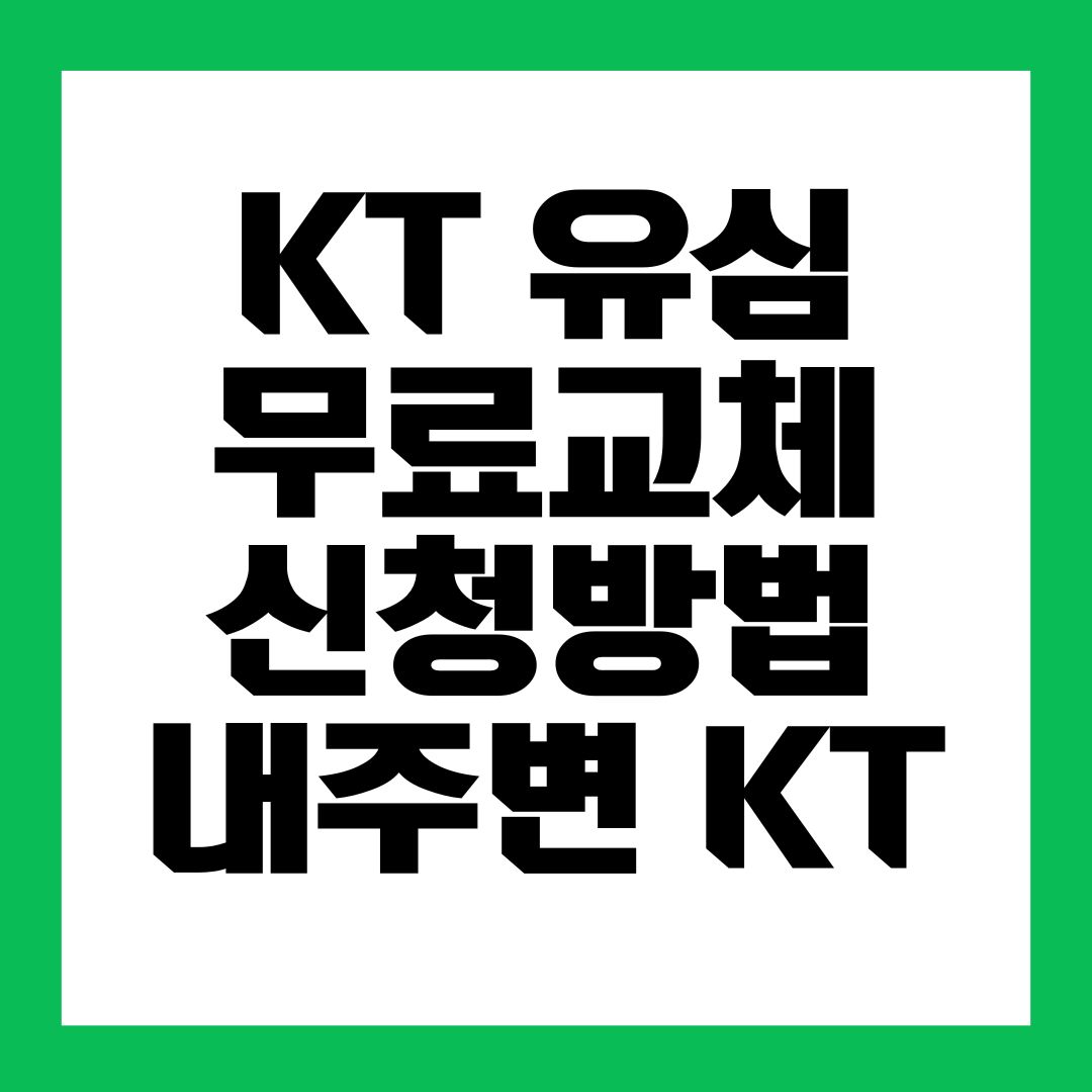 KT 유심 무료교체 신청방법 내 주변 KT 매장찾기