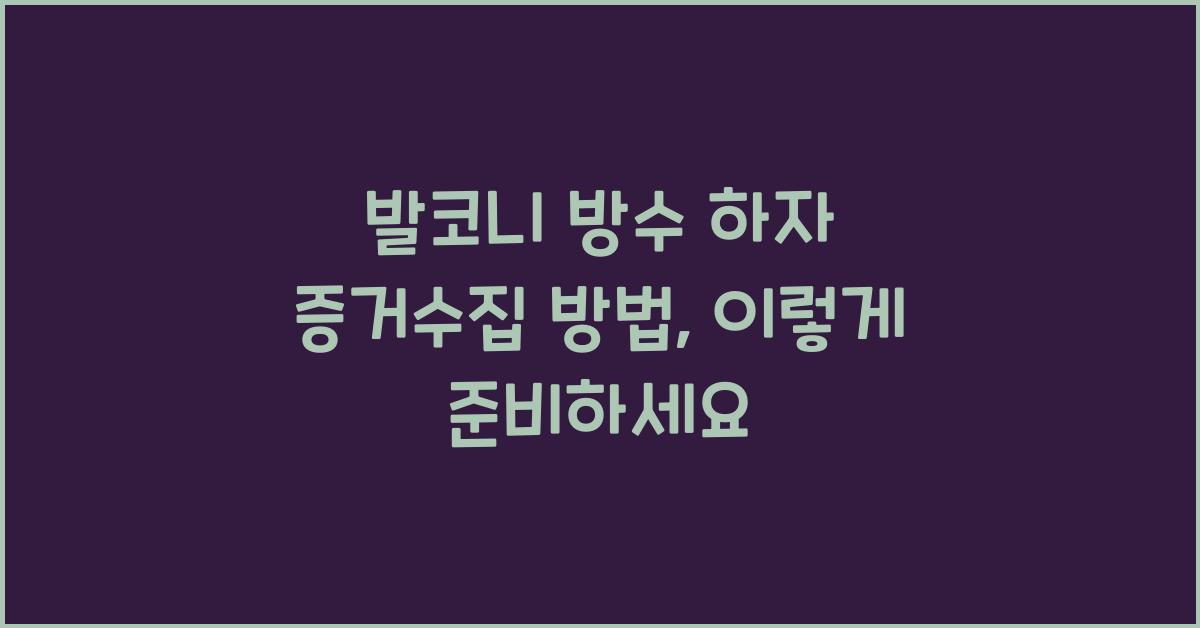 발코니 방수 하자 증거수집 방법