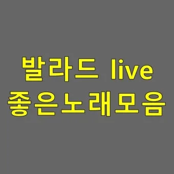 발라드 최신 인기곡 무료듣기 2025_15